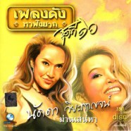 นัดดา วิยกาญจน์ - เพลงดังหาฟังยาก ชุด16 ม่านเสน่หา-web1